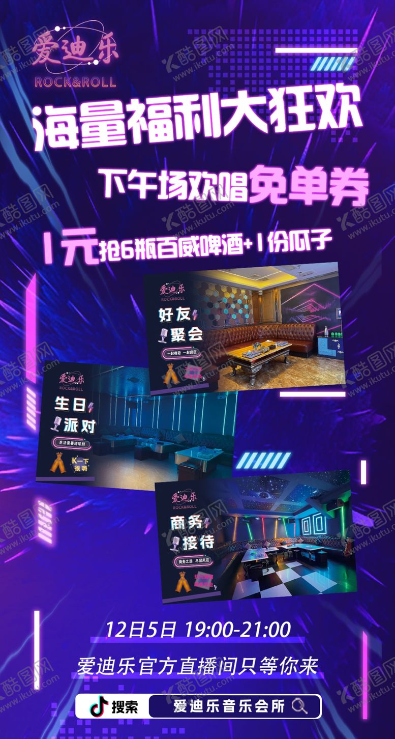 编号：41022304051541361348【酷图网】源文件下载-ktv宣传海报直播