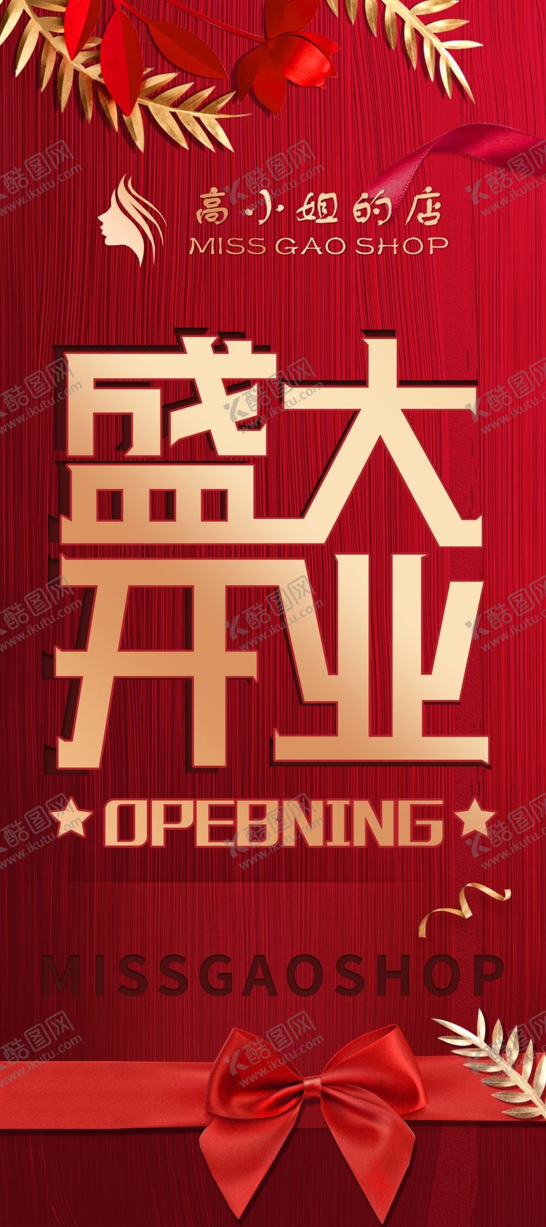 编号：68879010140402285943【酷图网】源文件下载-盛大开业