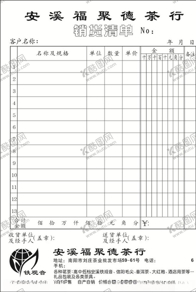 编号：55327710020252189878【酷图网】源文件下载-销货清单