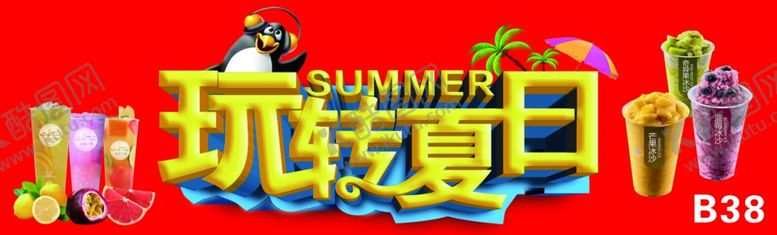 编号：84765410041630535626【酷图网】源文件下载-玩转夏日