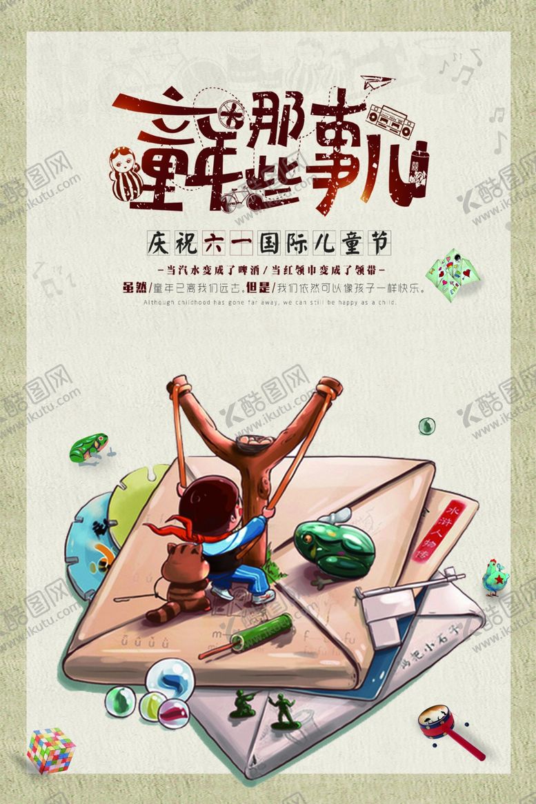 编号：26776304301856375629【酷图网】源文件下载-童年趣事