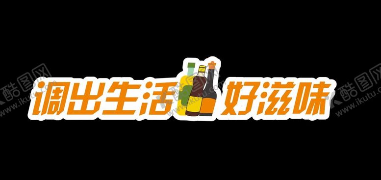 编号：17839911022108221558【酷图网】源文件下载-超市粮油调味品