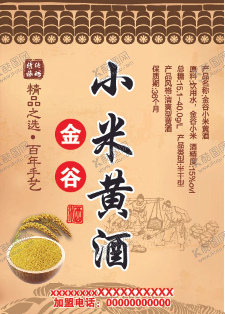 编号：23149412121147383942【酷图网】源文件下载-小米黄酒