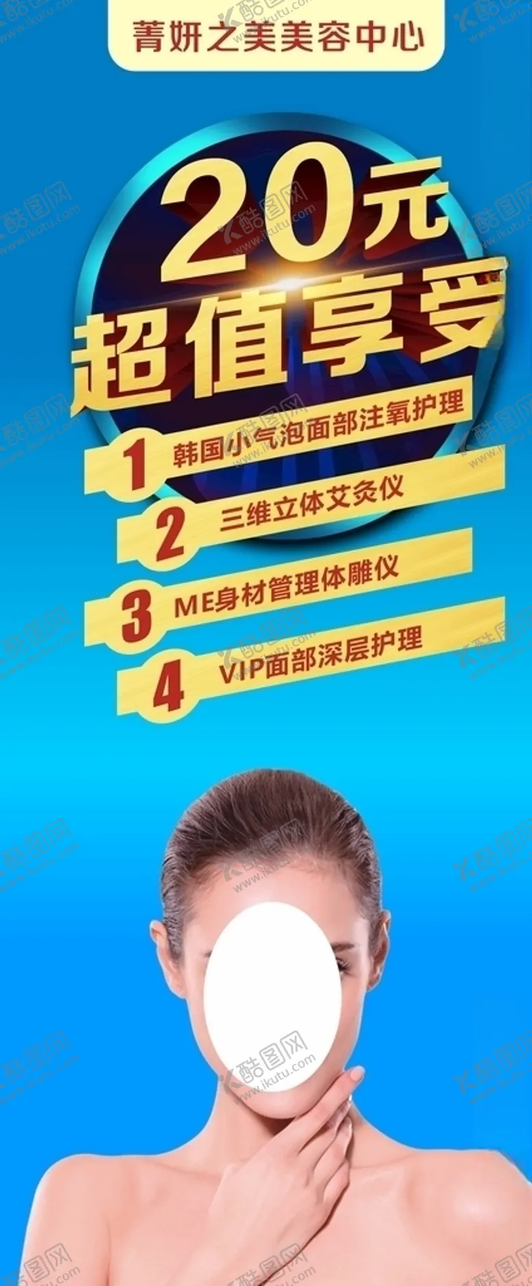 编号：78138204200758139414【酷图网】源文件下载-美容展架