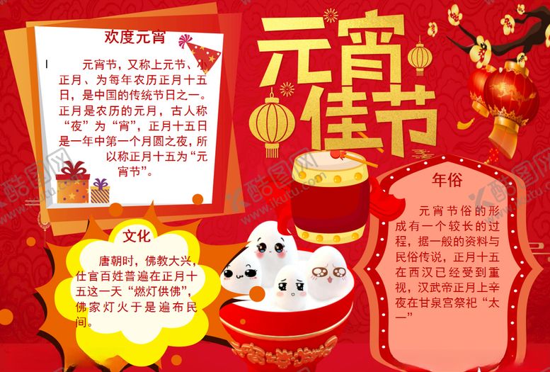 编号：10344507130649404239【酷图网】源文件下载-元宵节小报