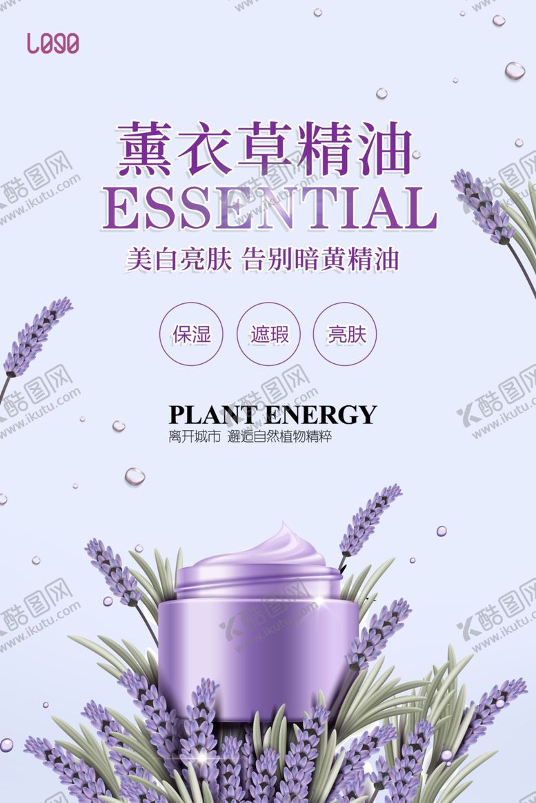 编号：45125504212032355807【酷图网】源文件下载-时尚紫色薰衣草精油海报