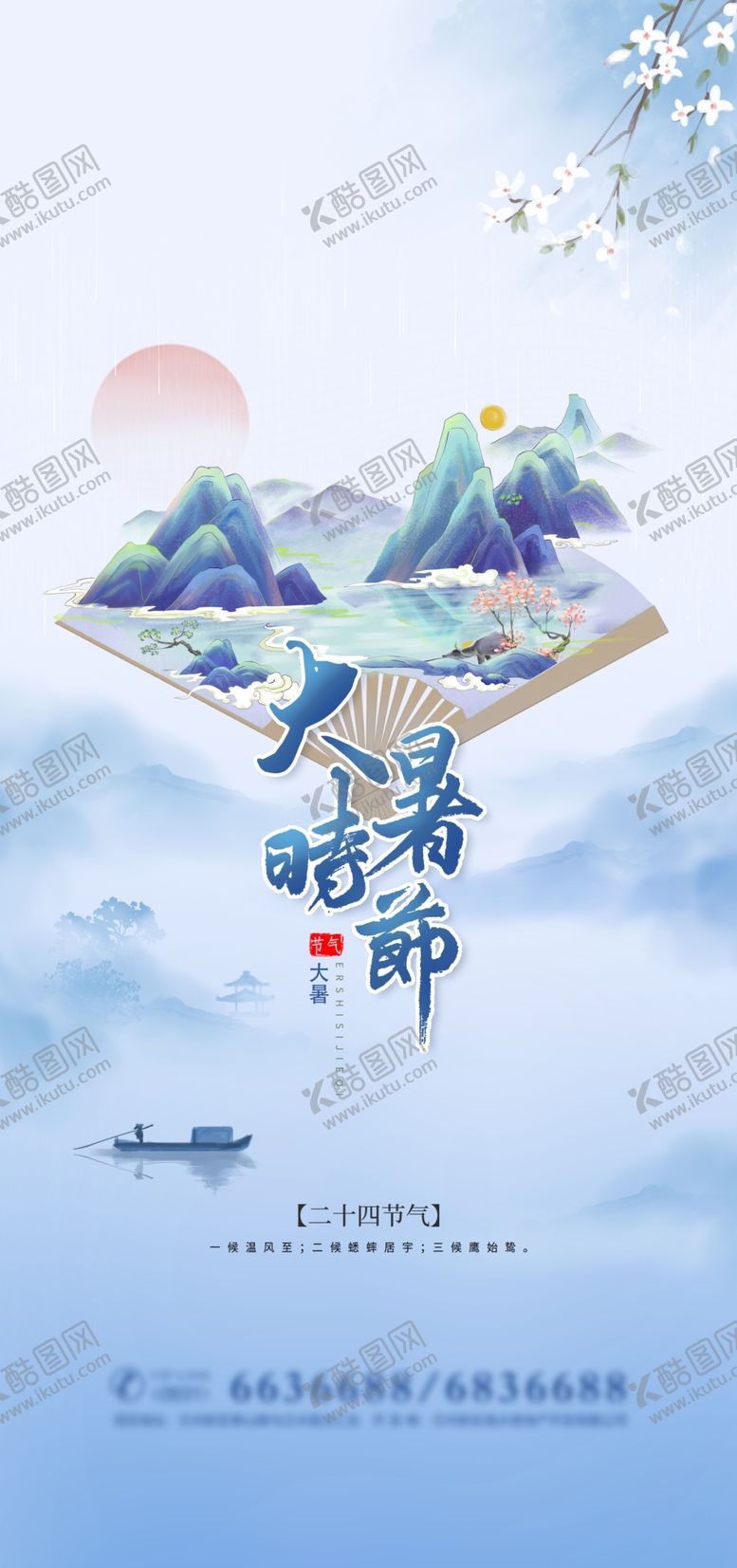 编号：56666510171208511090【酷图网】源文件下载-大暑