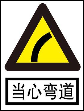 当心弯道