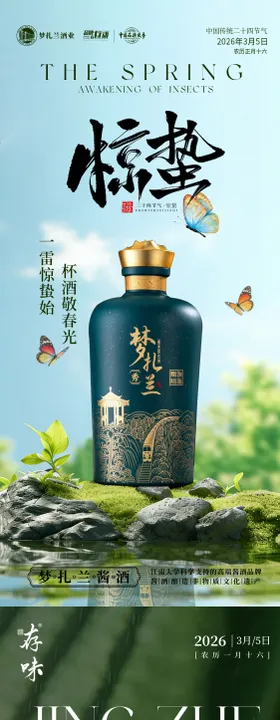 白酒惊蛰节气海报