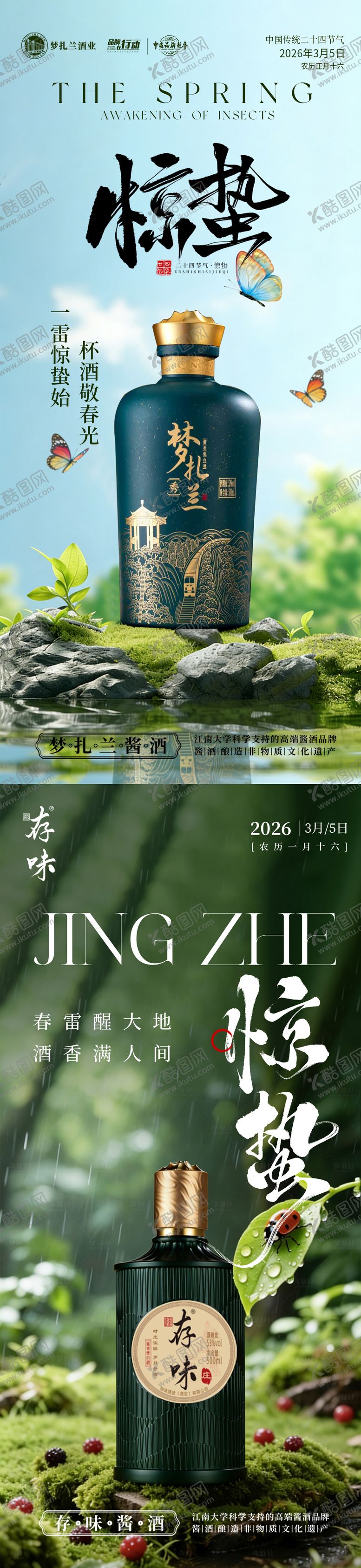 编号：19226303051210351909【酷图网】源文件下载-白酒惊蛰节气海报