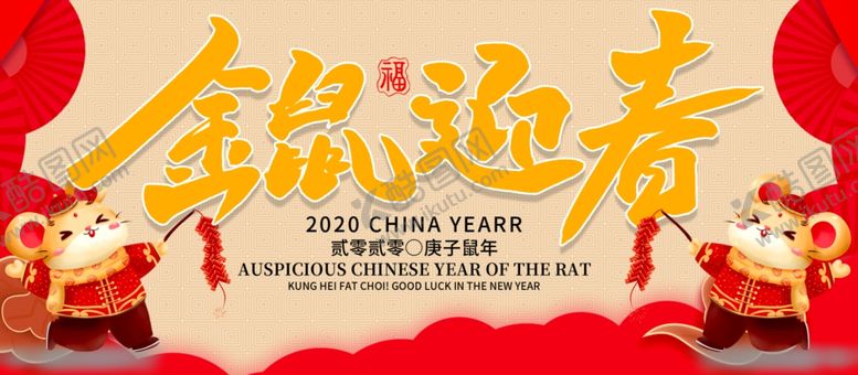 编号：84037807140542037328【酷图网】源文件下载-鼠年迎春