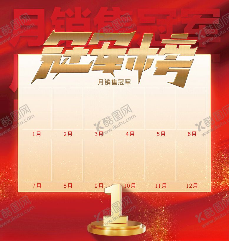 编号：82935402141847003957【酷图网】源文件下载-冠军榜