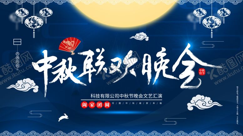 编号：51035501250528504065【酷图网】源文件下载-中秋联欢晚会
