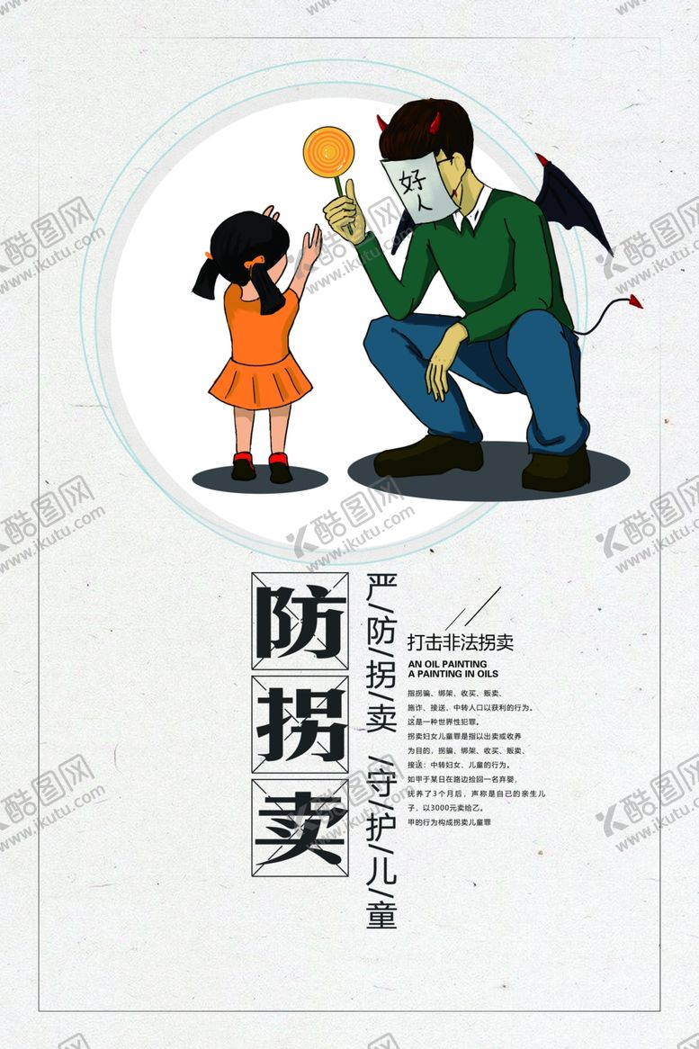 编号：71577107052335598506【酷图网】源文件下载-防拐卖社会公益活动宣传海报
