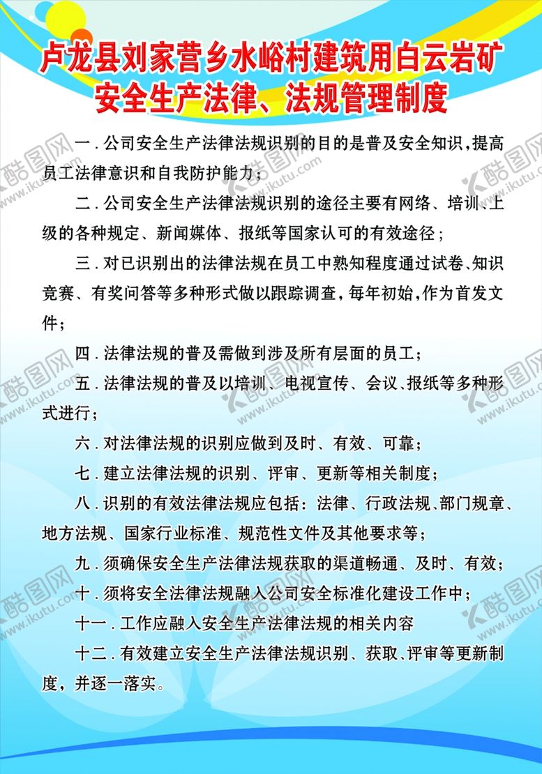 编号：20867209222354006196【酷图网】源文件下载-安全生产法律法规管理制度