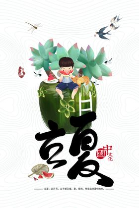 立夏海报