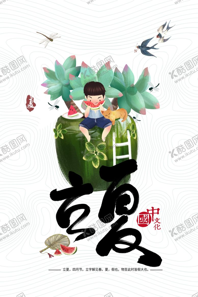 编号：86812905111945525323【酷图网】源文件下载-立夏海报