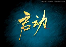 启动书法字