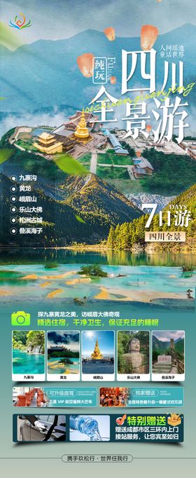 四川全景游海报