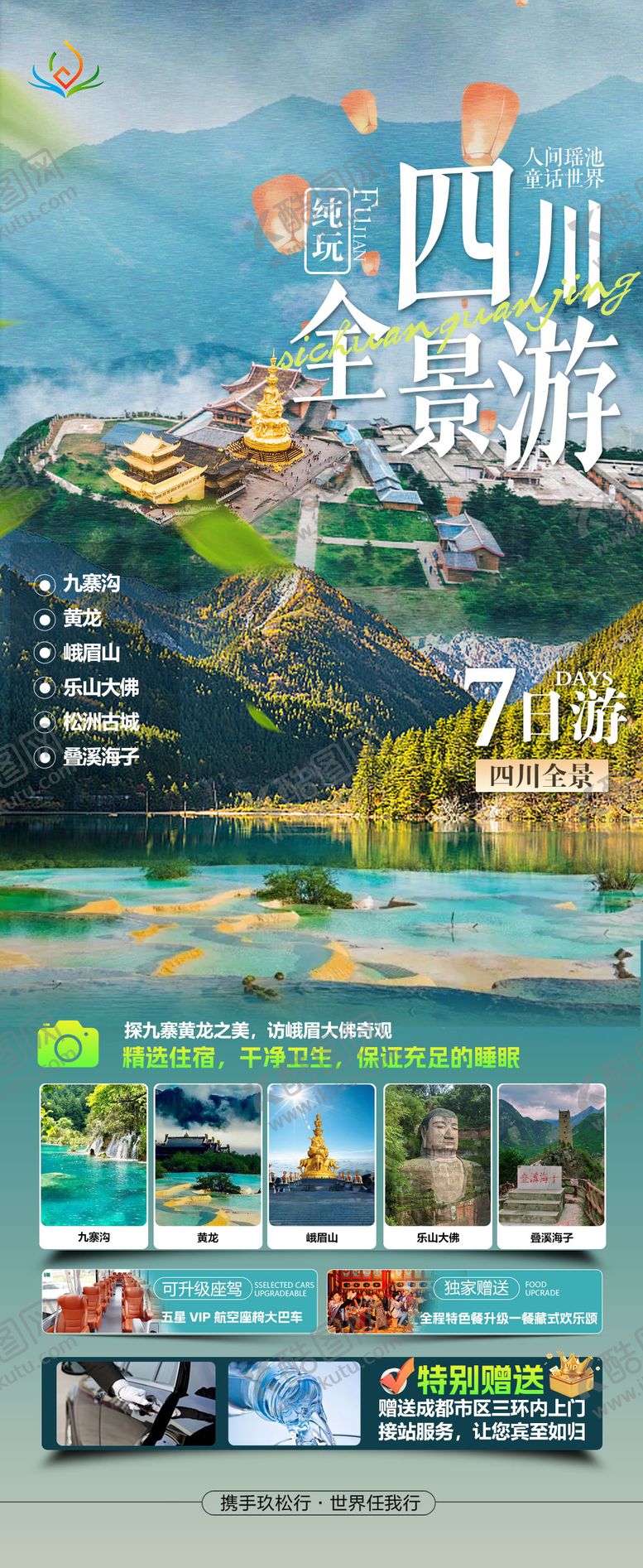 编号：25834206121528224400【酷图网】源文件下载-四川全景游海报