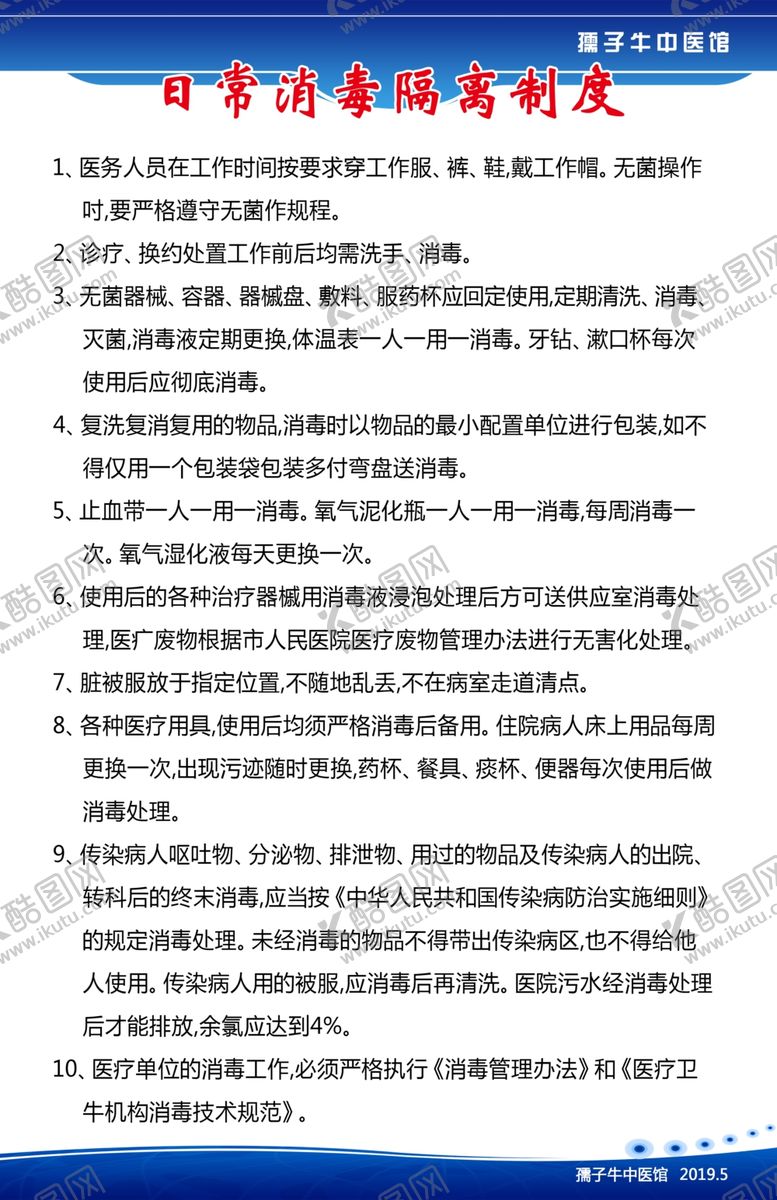 编号：92160109160519107850【酷图网】源文件下载-日常消毒隔离制度