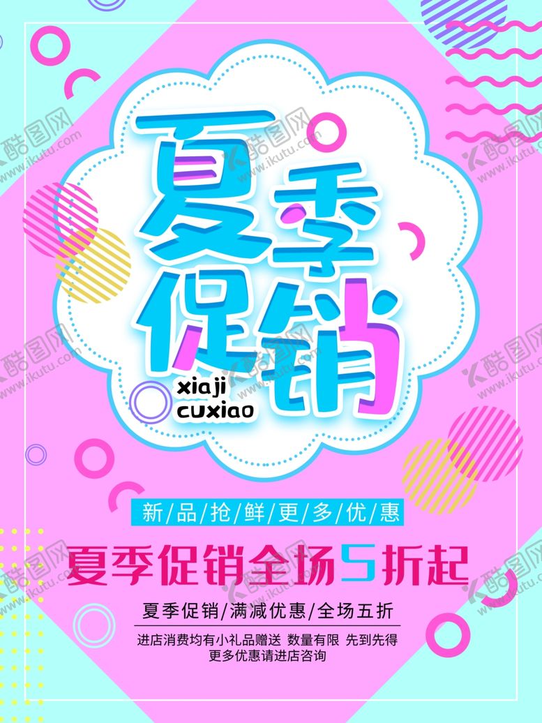 编号：10418007140540364789【酷图网】源文件下载-夏季促销