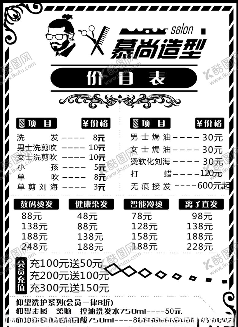 编号：54096910121245273267【酷图网】源文件下载-理发店价目表