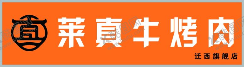 编号：47349712050310278538【酷图网】源文件下载-烤肉