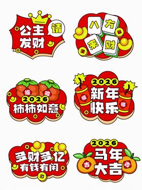 2026年新年喜庆卡通祝福贴纸