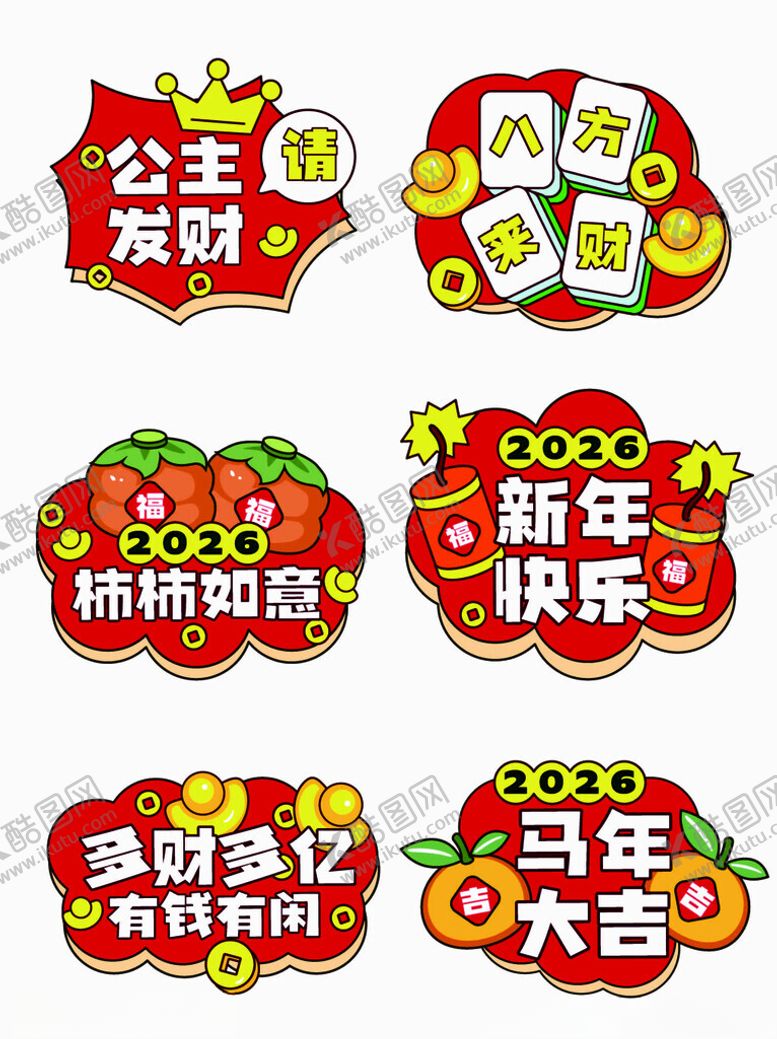 编号：88597104081300212817【酷图网】源文件下载-2026年新年喜庆卡通祝福贴纸