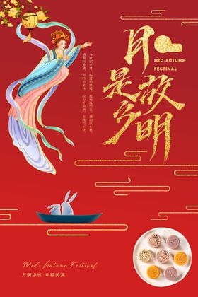 中秋节展板节宣传节广告海报
