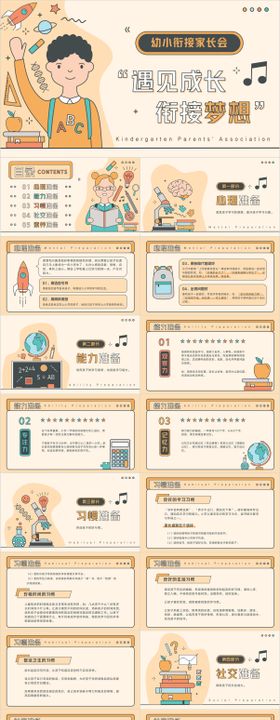 遇见成长衔接梦想幼小衔接家长会PPT