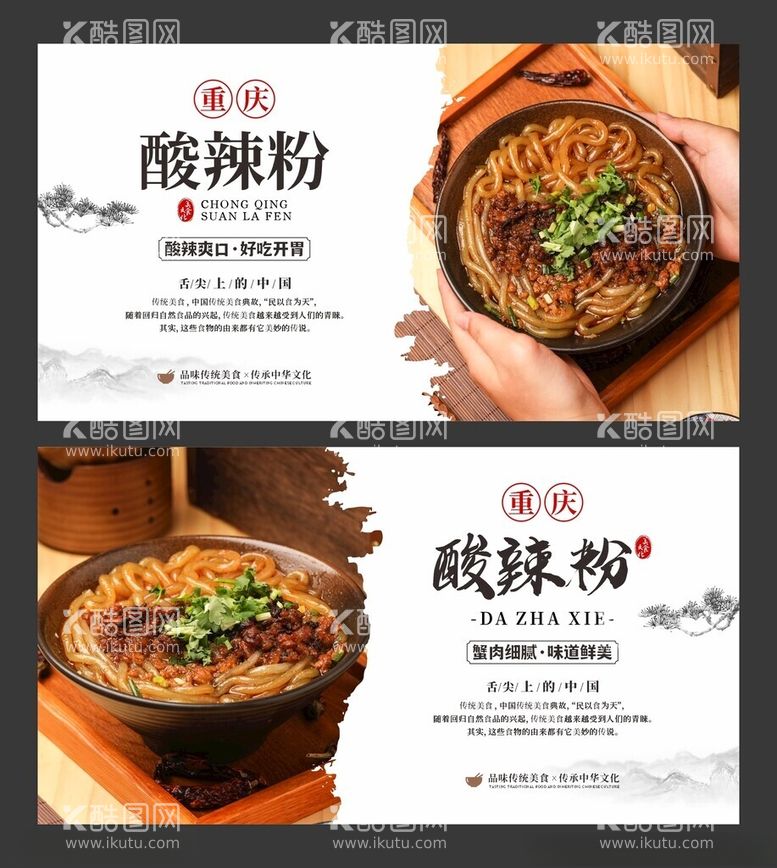 编号：20742712180022211040【酷图网】源文件下载-重庆酸辣粉美食海报餐饮展板