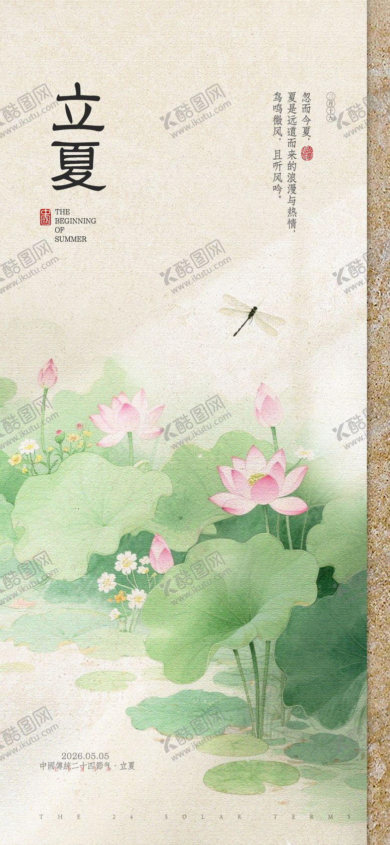 编号：50724505060203596252【酷图网】源文件下载-立夏节气海报