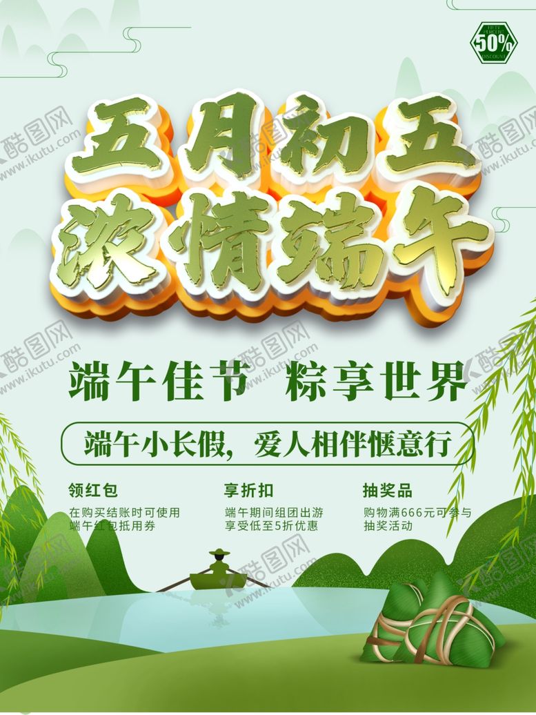 编号：51235109121454199800【酷图网】源文件下载-端午海报