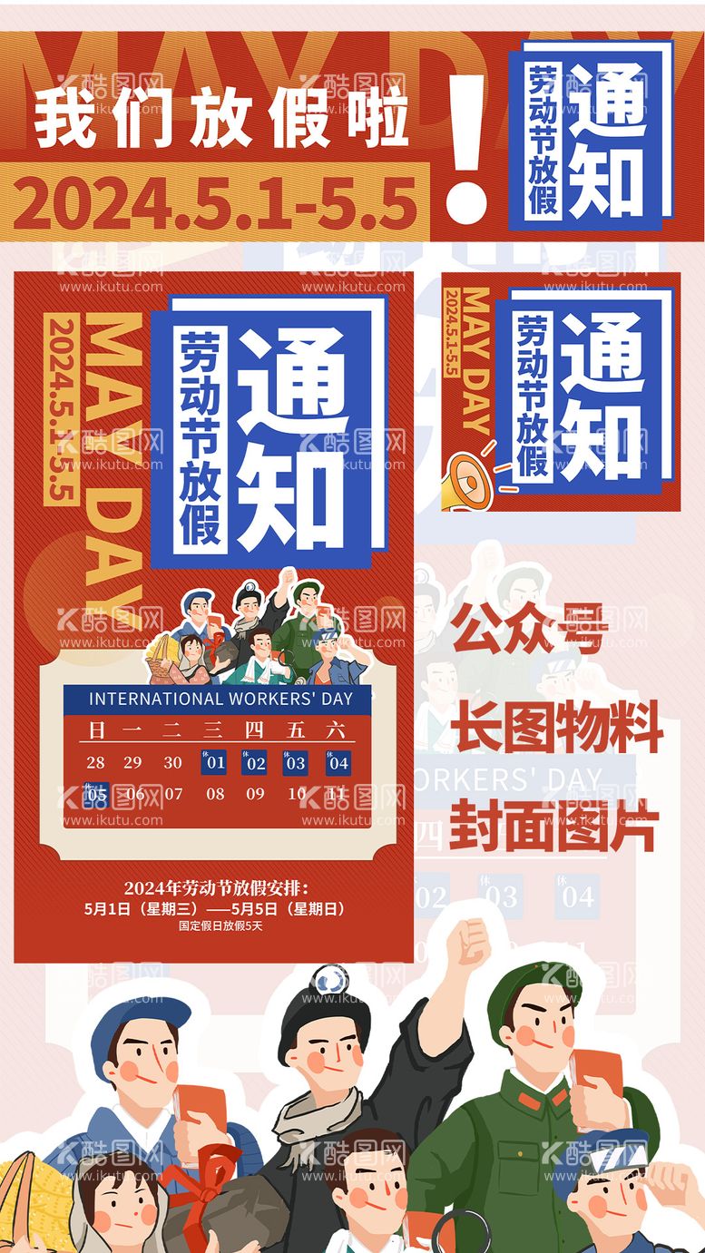 编号：95955311292359573683【酷图网】源文件下载-五一放假通知公众号banner