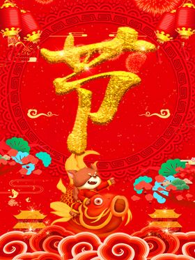 欢度春节