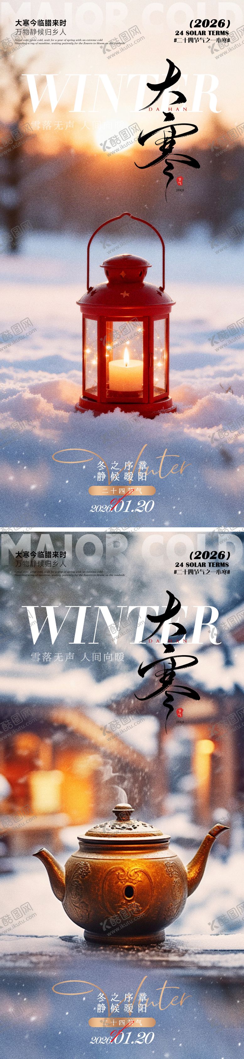 编号：99788601100208417790【酷图网】源文件下载-大寒海报