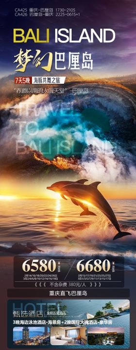 巴厘岛高端旅游海报