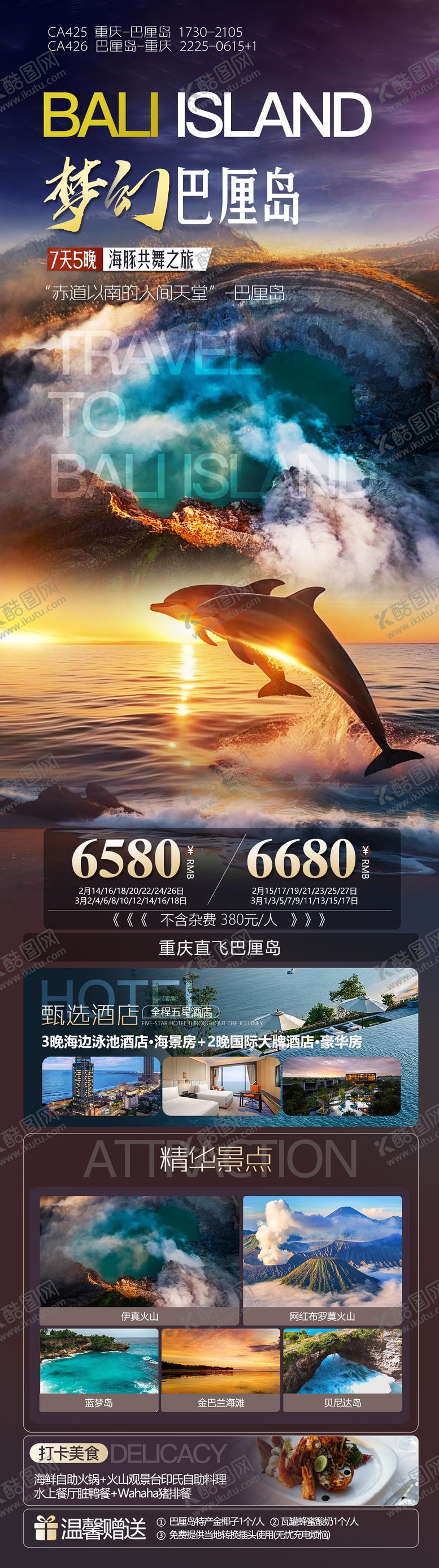 编号：42327503222126532722【酷图网】源文件下载-巴厘岛高端旅游海报