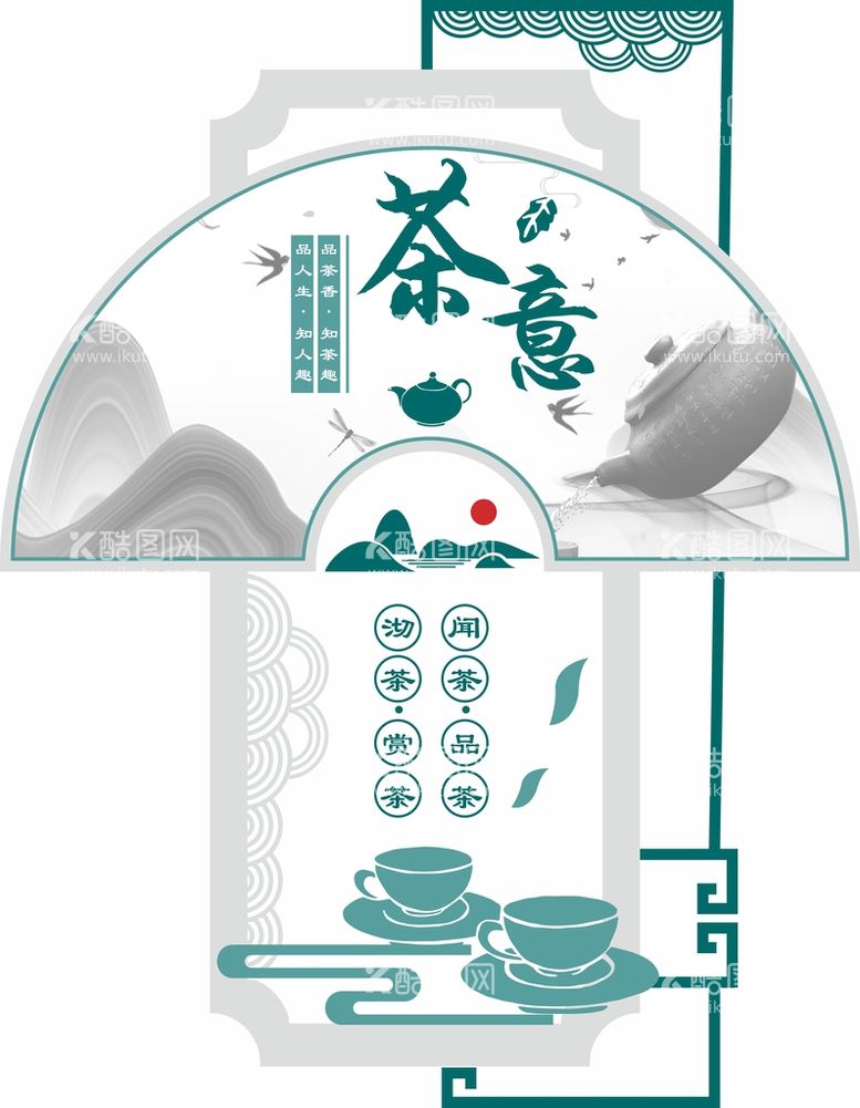 编号：46640812271930262851【酷图网】源文件下载-茶道中式展板文化墙