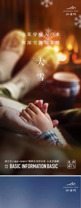 地产大雪节气海报