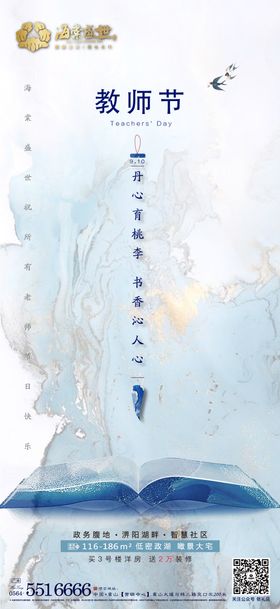 高端地产教师节海报