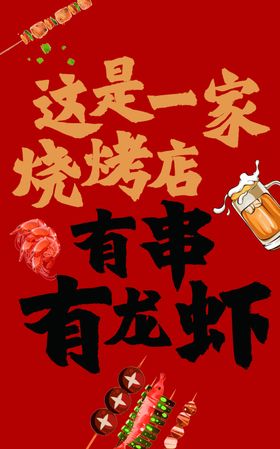 烧烤龙虾店喜庆宣传海报