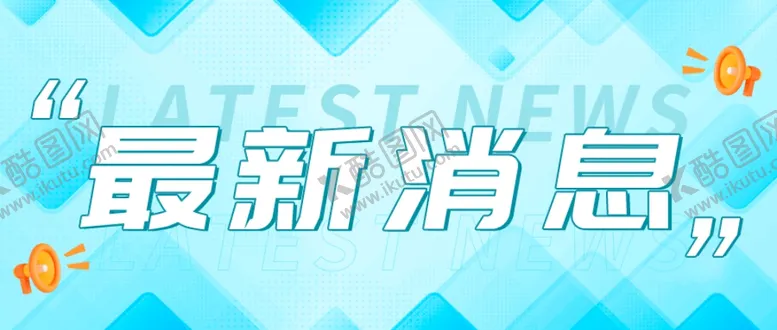 编号：49115602220905165009【酷图网】源文件下载-蓝色大气最新消息新闻时事公众号