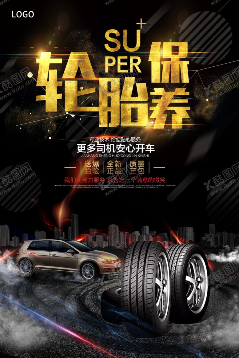 编号：12445009251205512959【酷图网】源文件下载-轮胎保养