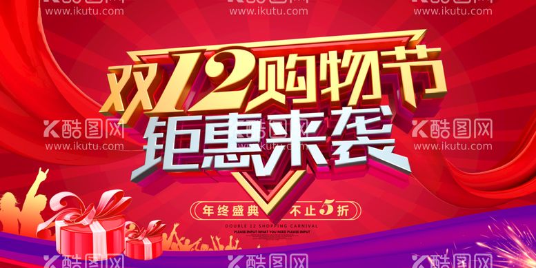 编号：70615310080128178467【酷图网】源文件下载-双12购物节