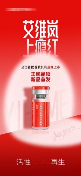 医美产品艾维岚海报