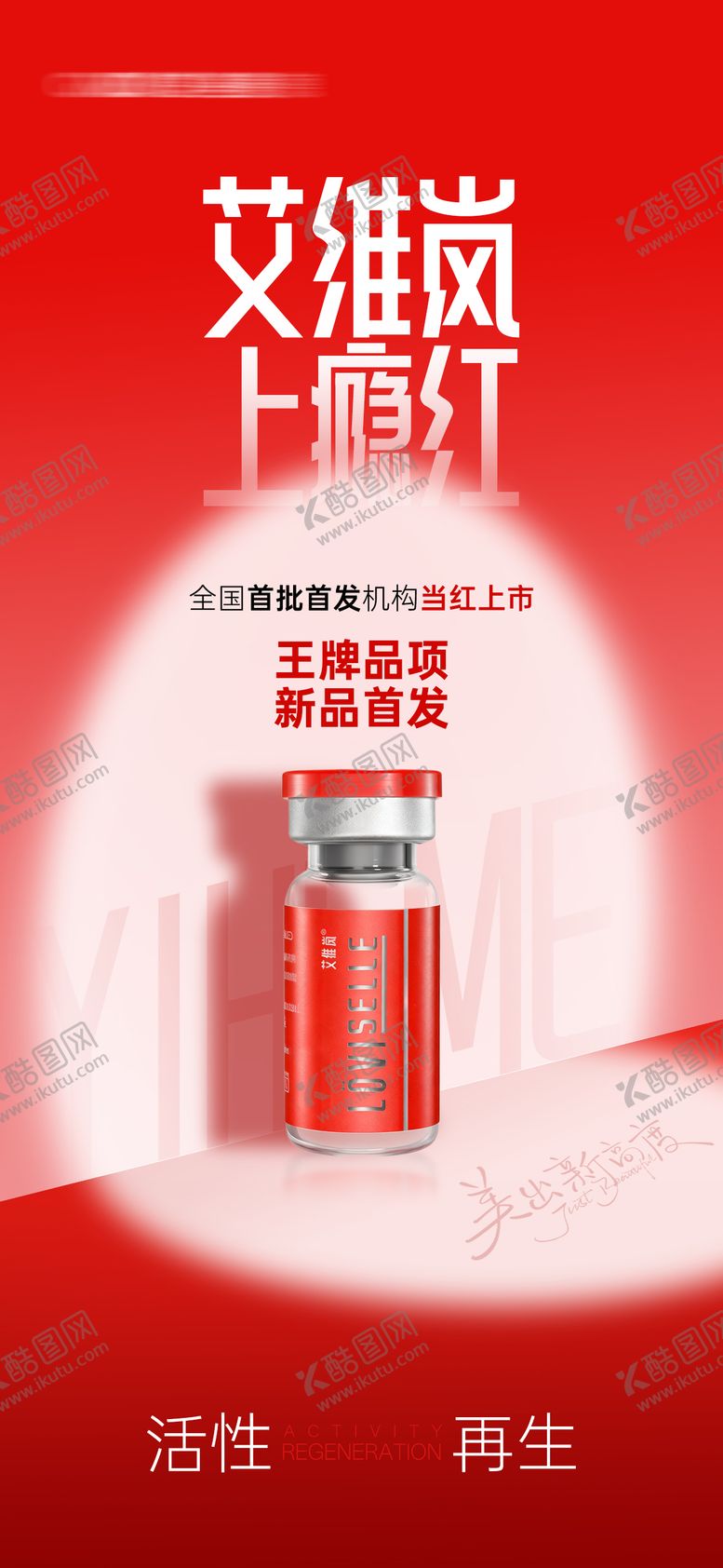 编号：81816212261713503549【酷图网】源文件下载-医美产品艾维岚海报