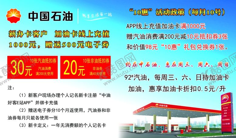 编号：80421905071210318031【酷图网】源文件下载-中国石油优惠活动海报